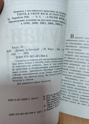 Думай и богатей 4