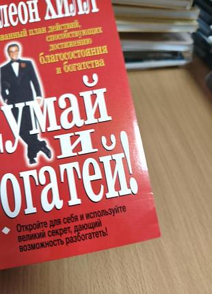 Думай и богатей 5