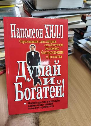 Думай и богатей
