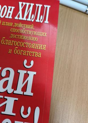 Думай и богатей 3