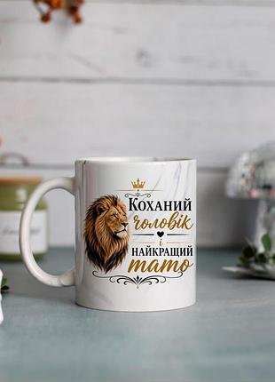 Чашка коханий чоловік і найкращий тато