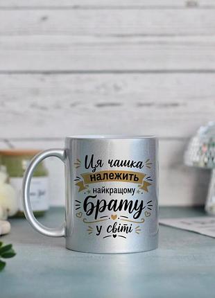 Чашка для брата