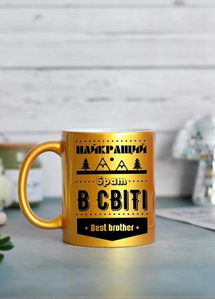 Чашка для брата