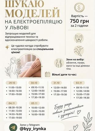 Електроепіляція львів