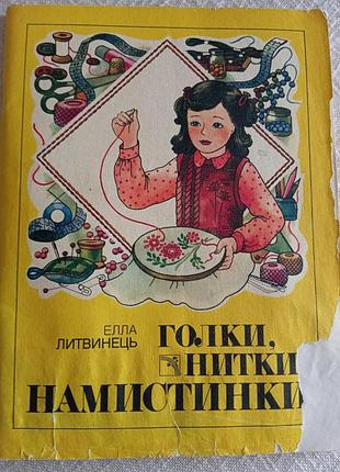 Книга елла литвинець
 голки, нитки, намистинки 1989 рік