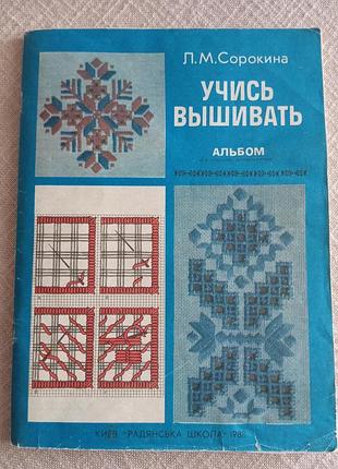 Навчальний посібник 
учись вишивати л. м. сорокина 1988 рік