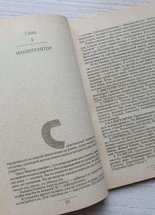 Эверетт шостром. анти-карнеги, или человек-манипулятор 6
