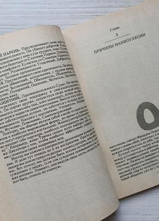 Эверетт шостром. анти-карнеги, или человек-манипулятор 7