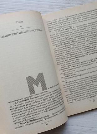 Эверетт шостром. анти-карнеги, или человек-манипулятор 8
