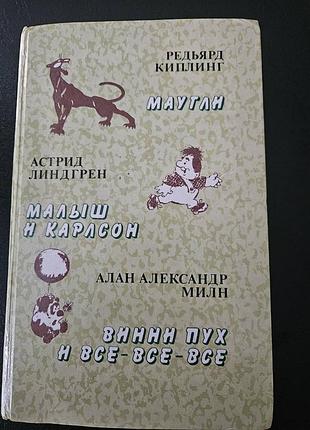 Маугли. малыш и карлсон. винни-пух и все-все-все.  винтаж 1985