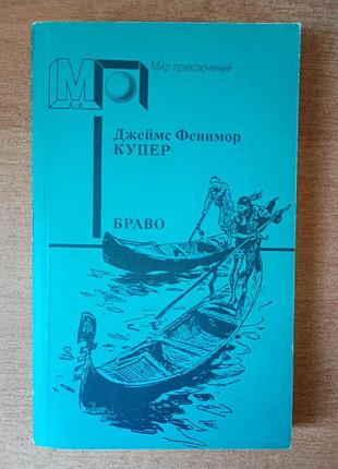 Джеймс фенимор купер - браво.