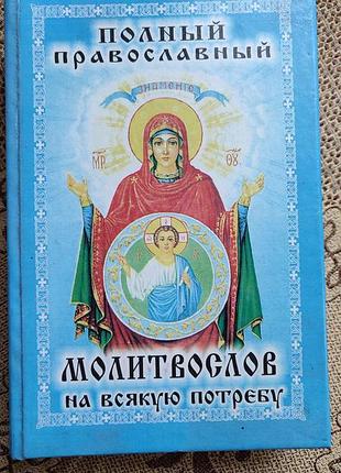 Православний моліослів