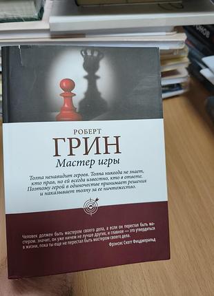 Роберт грин мастер игры