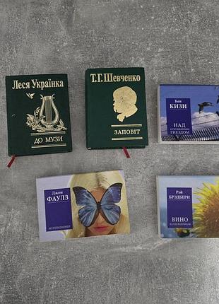 Художня література, набір мініатюрних книг (леся українка, т. шевченко, к. кізі, дж. фаулз, р. бредбері)