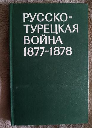 Русско-турецкая война 1877-1878