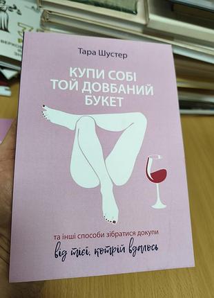 Купи себе тот долбляный букет