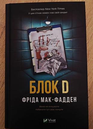 Художня література, трилер, фріда мак-фадден, блок d, українська мова, тверда палітурка, vivat