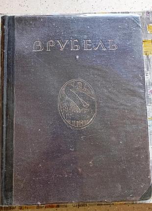С. яремичъ "врубель. життя та творчість"