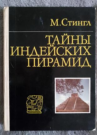 Тайны индейских пирамид.м.стингл