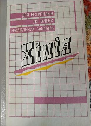 Хімія . для вступників до вищиз навч закладіа