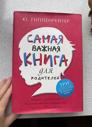 Психологія, ю. гіппенрейтер, самая важная книга для родителей