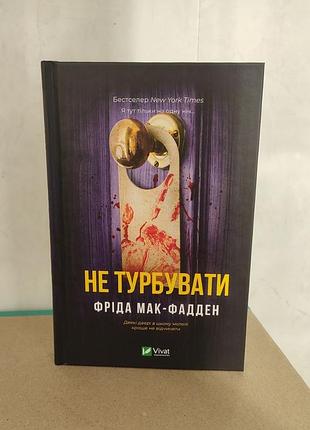 Фріда мак-фадден не турбувати