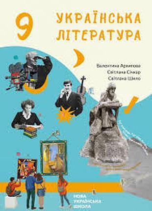 Українська література 9 архипова 2026 р