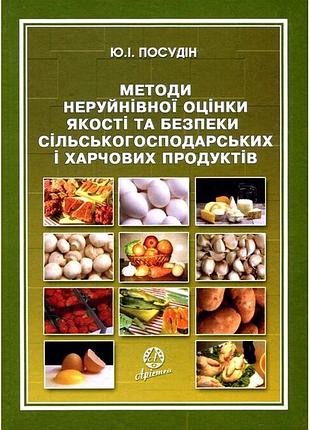 Методи неруйнівної оцінки якості та безпеки сільськогосподарських і харчових продуктів. посудін ю.   вініченко.2005р. 408с.  обкладинки: тверда