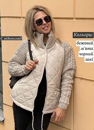 Жіноча демісезонна стьобана куртка курточка з в’язаними рукавами