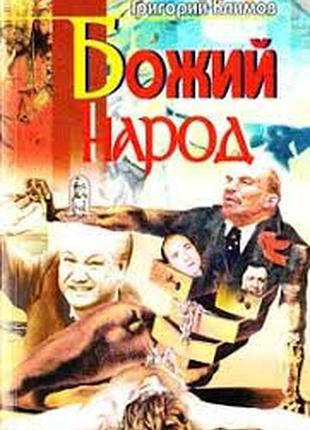 Григорий климов божий народ харьков,чп.див.2007.-576 с . формат: 130х205 мм обложка мягкая.
