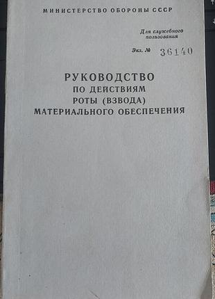 «руководство по действиям роты (взвода) материального обеспечения», 1988, "военное издательство"