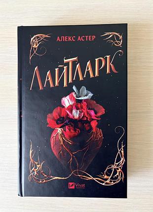 Художня література фентезі алекс астер лайтларк українською мовою, тверда палітурка, vivat
