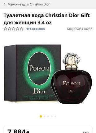 Туалетна водаdior poison 8