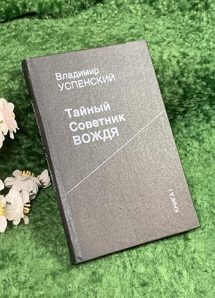 Книга історичний роман-сповідь «таємний радник вождя» володимир успенський, 1990 (книга i) (н8401)