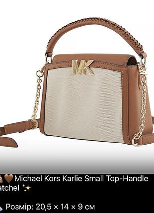 Сумка жіноча michael kors karlie small top-handle satchel коричнева бежева