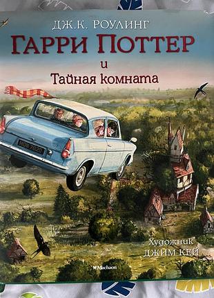 Книга фентезі дж. к. роулінг гаррі поттер і таємна кімната з ілюстраціями джима кея (російською мовою)