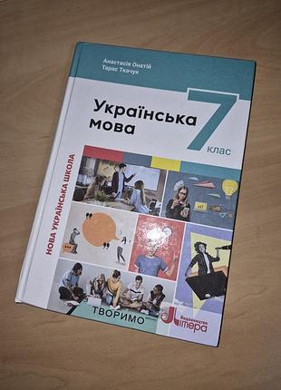 Підручник українська мова онатій 7 клас нуш
