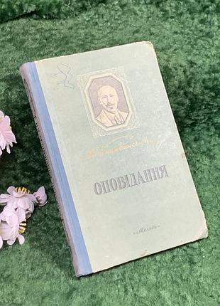 Книга збірка оповідань «оповідання» михайло коцюбинський, «молодь», 1953 (н8402)
