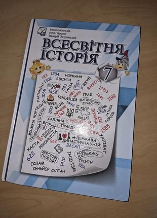 Підручник всесвітня історія васильків 7 клас нуш