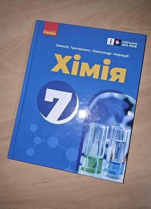 Підручник хімія григорович 7 клас нуш