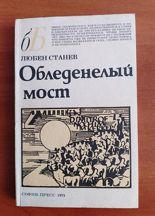 Любен станев "обледенелый мост" 1973 год.