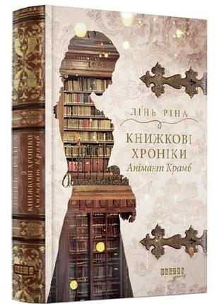 Художня література, любовний роман, ріна лінь, книжкові хроніки. анімант крамб, українська мова, тверда палітурка, фабула
