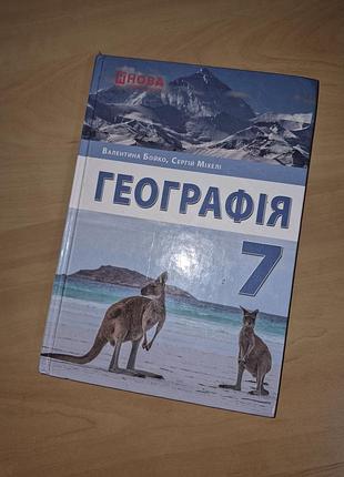 Підручник географія бойко 7 клас нуш