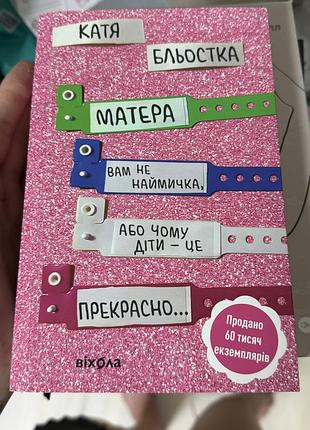 Книга психологія катя бльостка матера вам не наймичка, або чому діти це... прекрасно (українська, віхола)