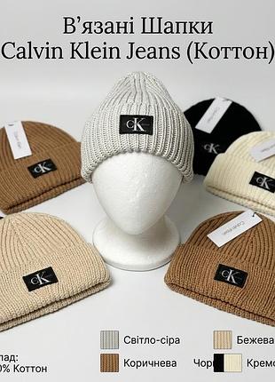 Шапка біні calvin klein jeans в'язана бавовняна з відворотом
