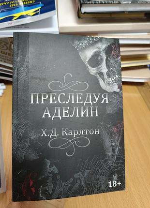 Преследуя аделин