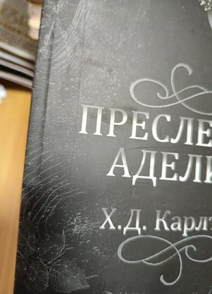 Преследуя аделин 2