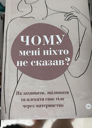 Психологія, видавництво старого лева, чому мені ніхто не сказав? як захищати, зцілювати та плекати своє тіло через материнство, українська мова