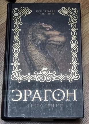 Книга фентезі крістофер паоліні ерагон частина 3 брисінгр (росмен)