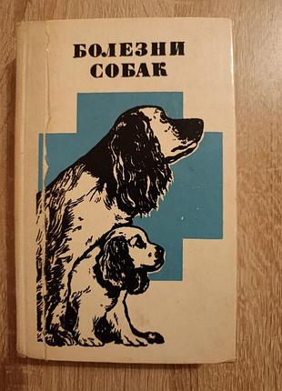 "болезни собак"